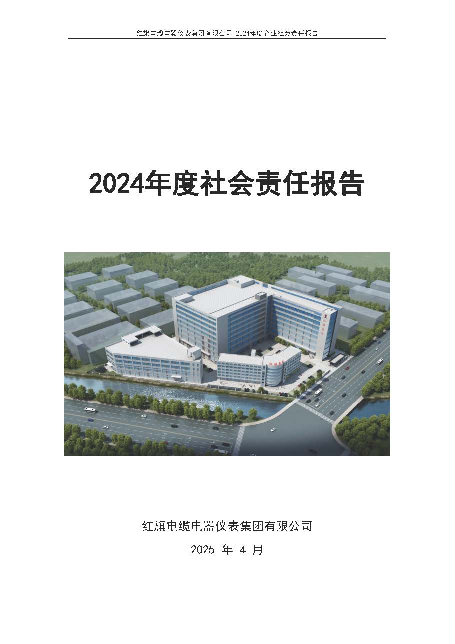 2024年社會(huì)責(zé)任報(bào)告（紅旗電纜電器儀表集團(tuán)有限公司）_頁(yè)面_01.jpg