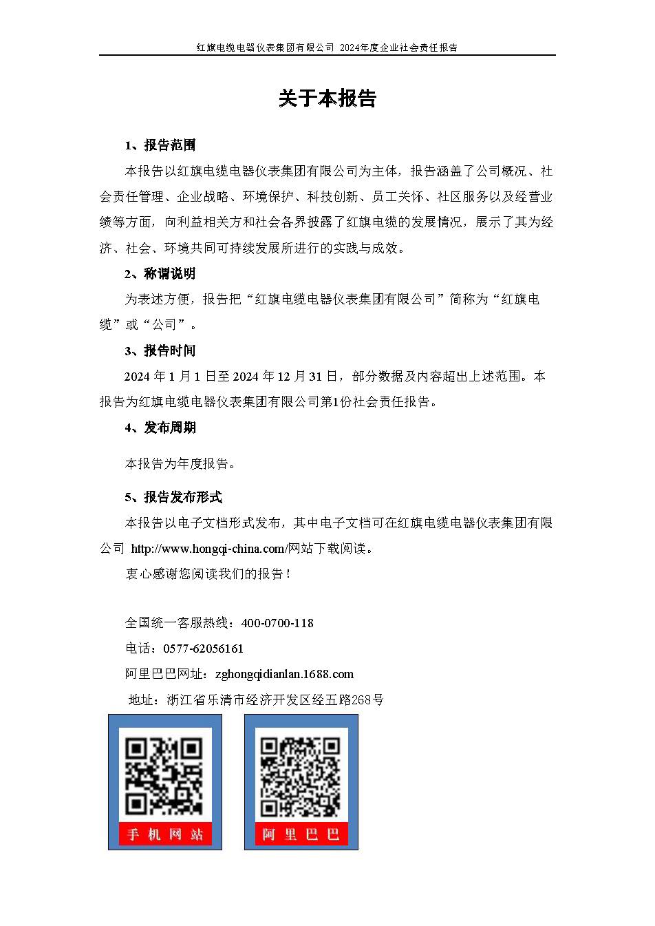 2024年社會(huì)責(zé)任報(bào)告（紅旗電纜電器儀表集團(tuán)有限公司）_頁(yè)面_02.jpg
