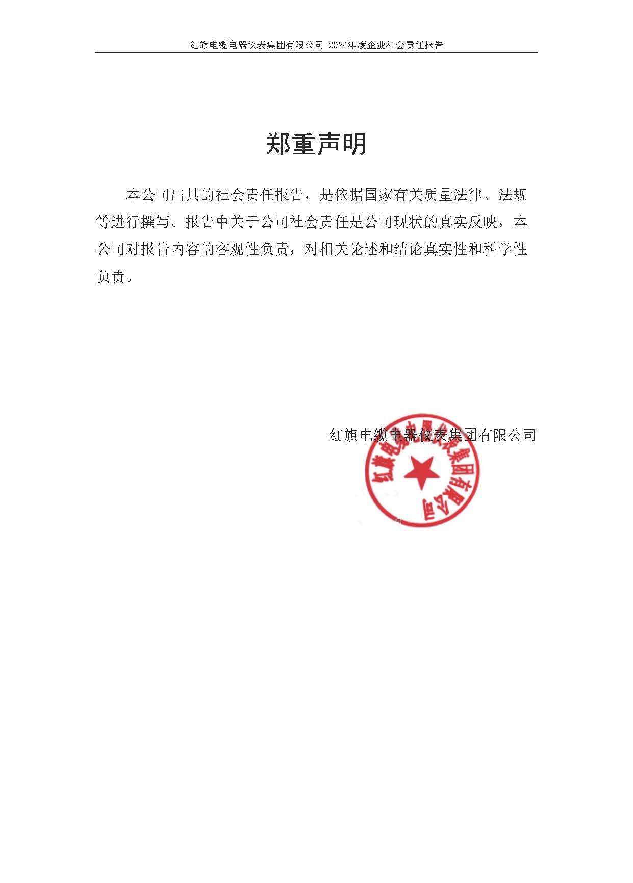 2024年社會(huì)責(zé)任報(bào)告（紅旗電纜電器儀表集團(tuán)有限公司）_頁(yè)面_03.jpg