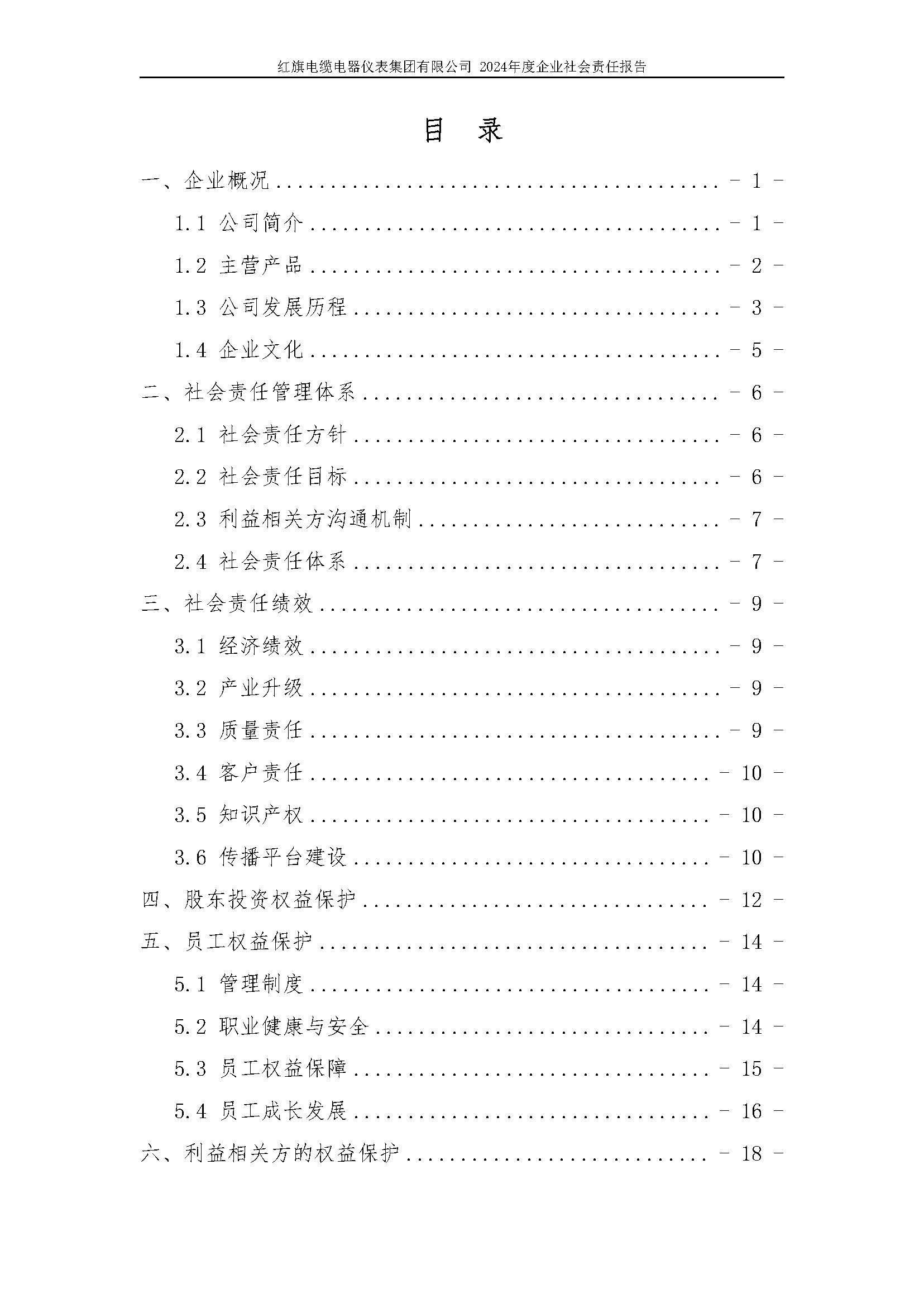 2024年社會(huì)責(zé)任報(bào)告（紅旗電纜電器儀表集團(tuán)有限公司）_頁(yè)面_04.jpg