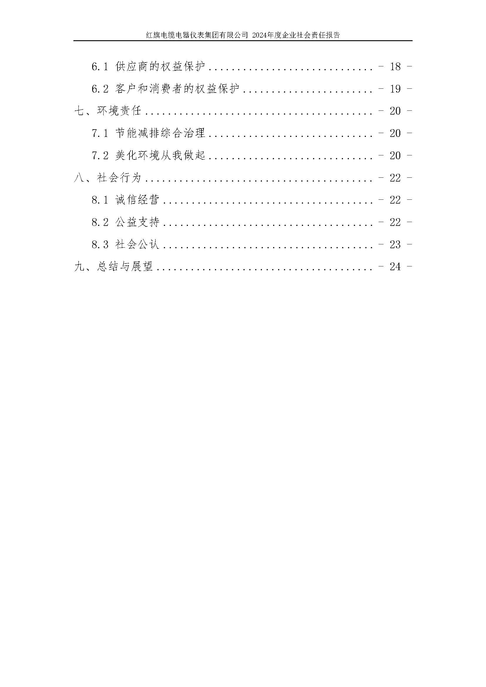 2024年社會(huì)責(zé)任報(bào)告（紅旗電纜電器儀表集團(tuán)有限公司）_頁(yè)面_05.jpg