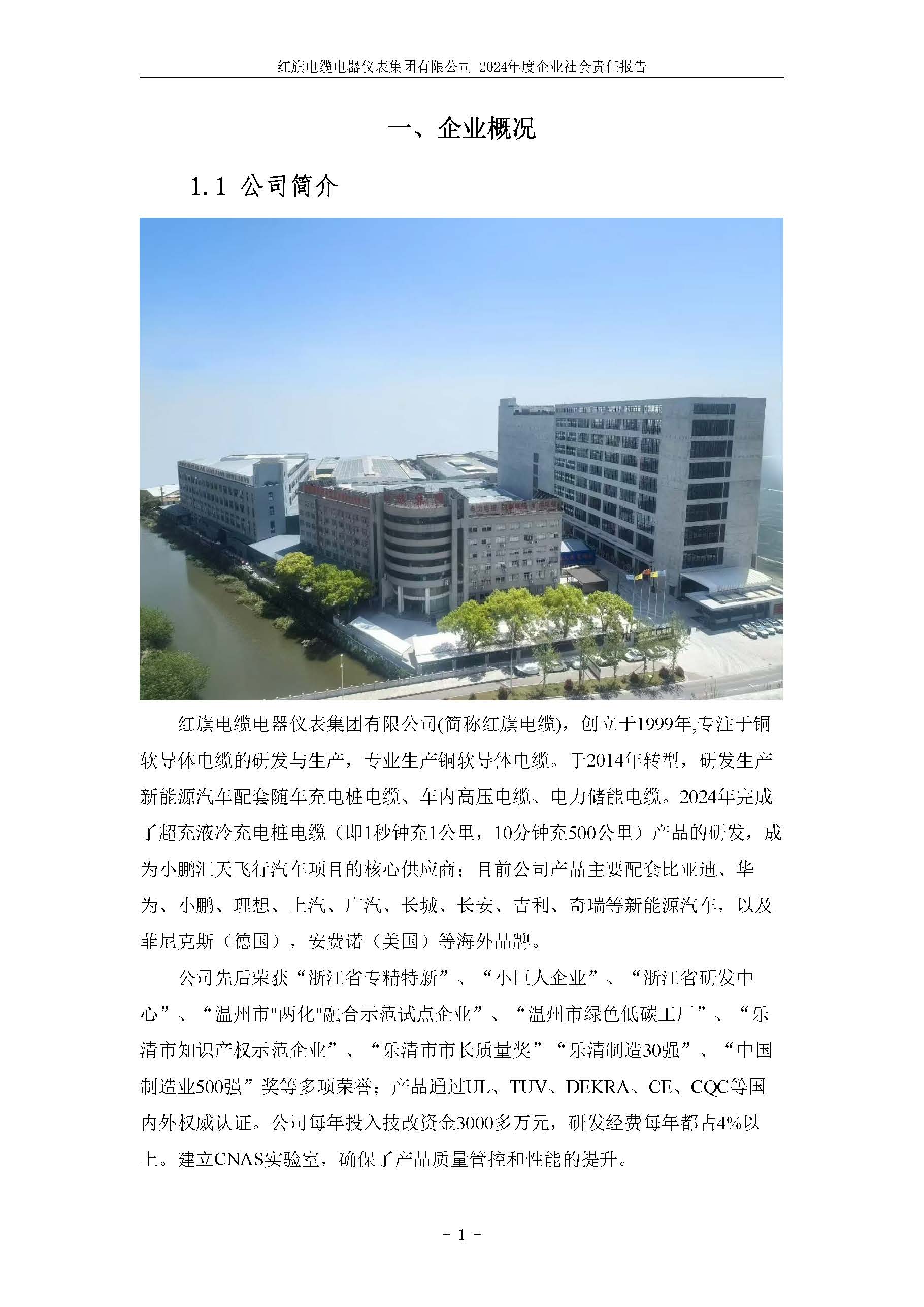 2024年社會(huì)責(zé)任報(bào)告（紅旗電纜電器儀表集團(tuán)有限公司）_頁(yè)面_06.jpg