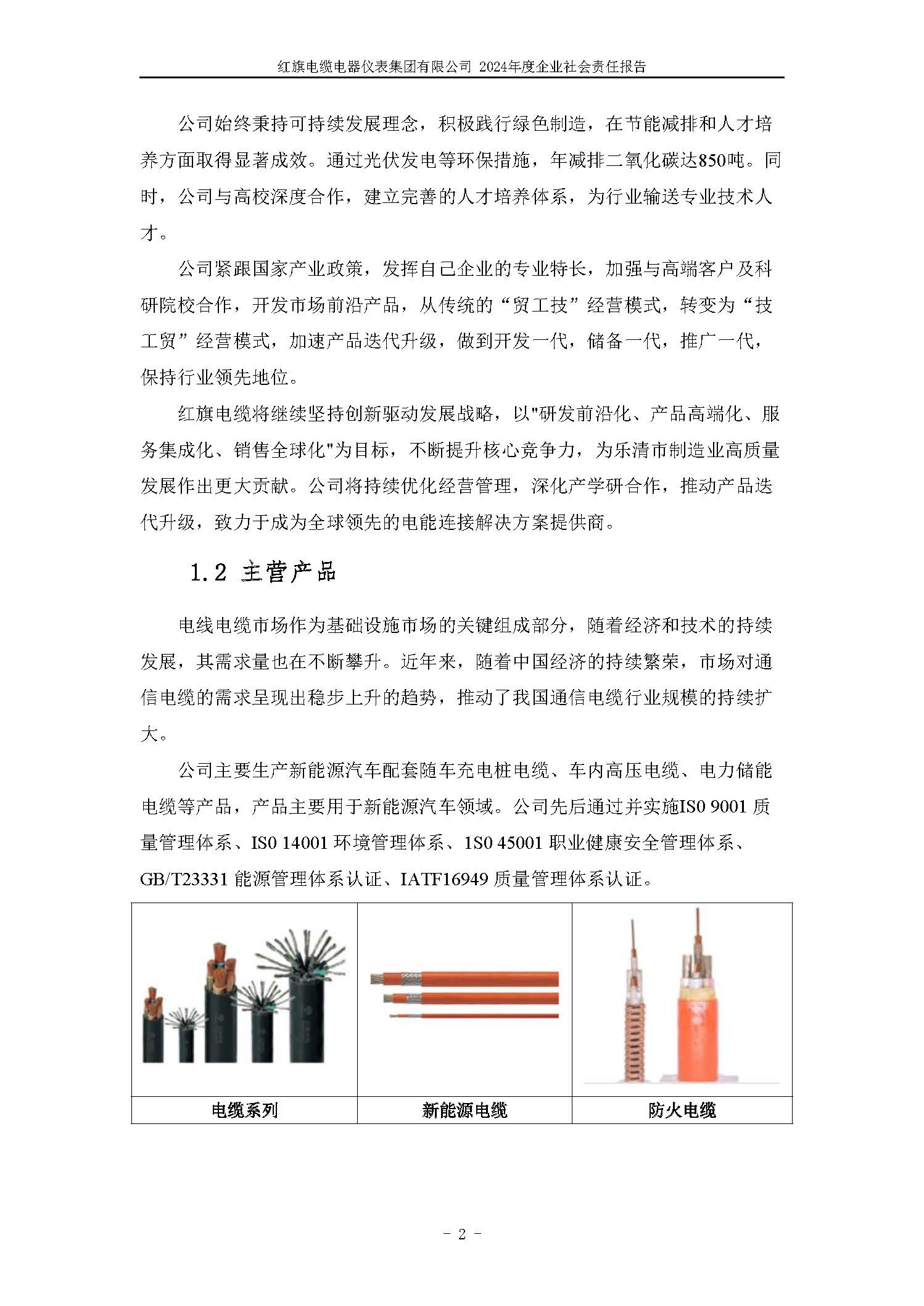 2024年社會(huì)責(zé)任報(bào)告（紅旗電纜電器儀表集團(tuán)有限公司）_頁(yè)面_07.jpg