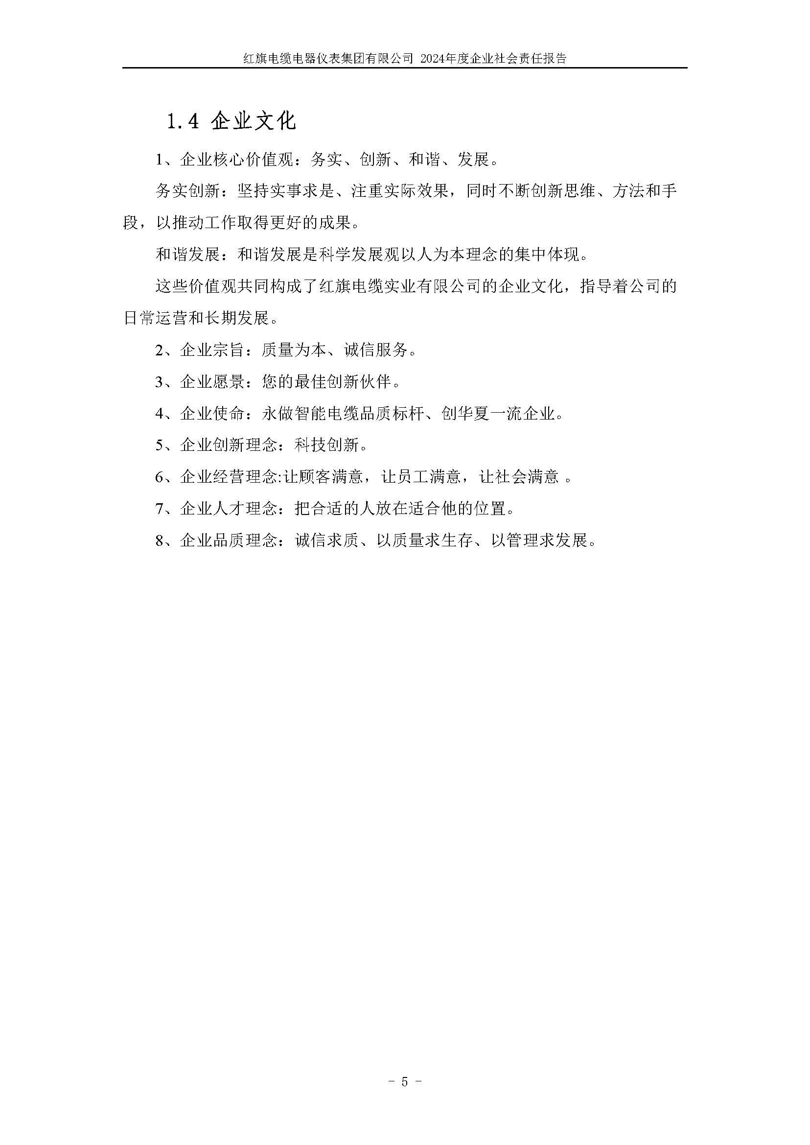 2024年社會(huì)責(zé)任報(bào)告（紅旗電纜電器儀表集團(tuán)有限公司）_頁(yè)面_09.jpg