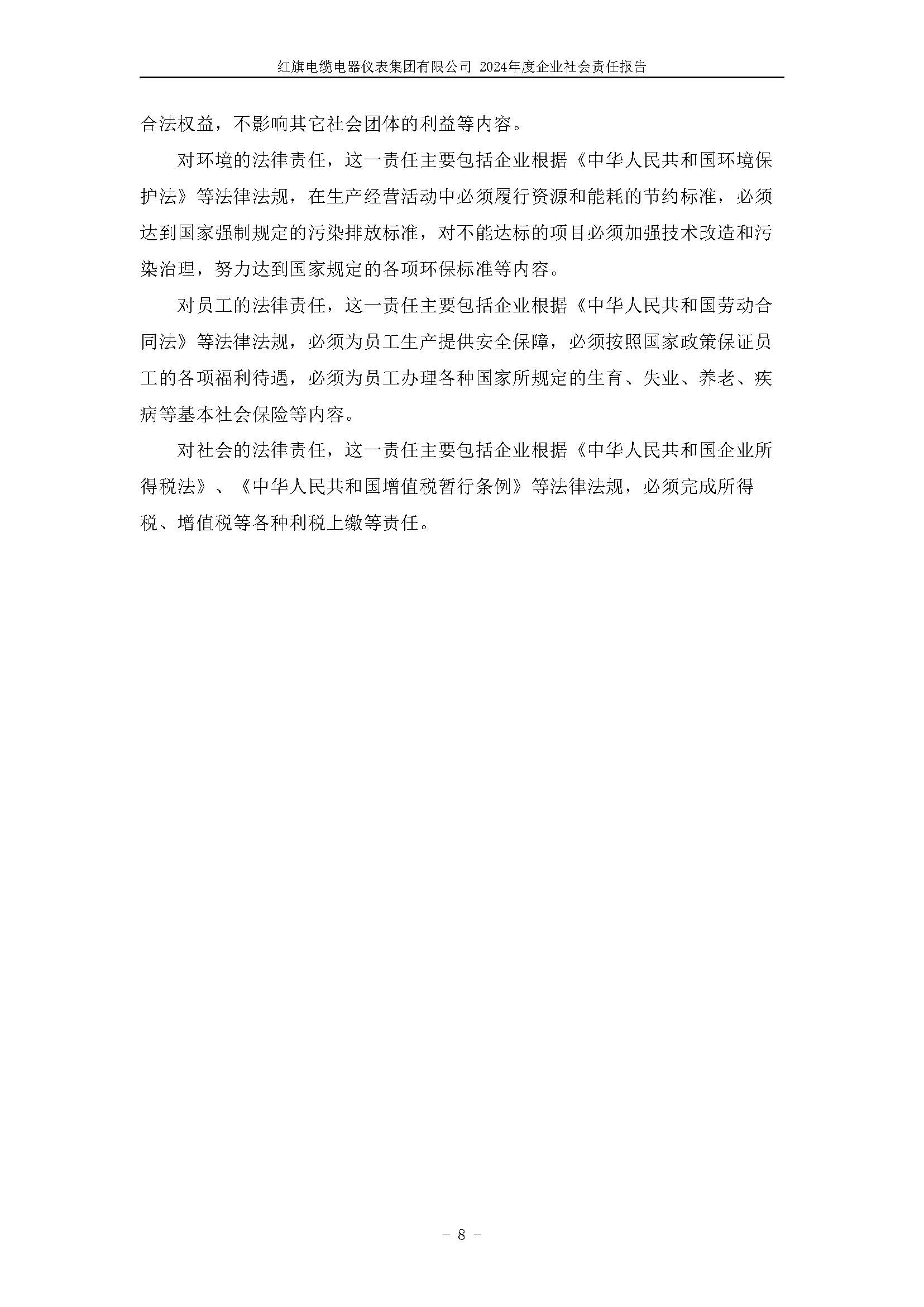 2024年社會(huì)責(zé)任報(bào)告（紅旗電纜電器儀表集團(tuán)有限公司）_頁(yè)面_12.jpg