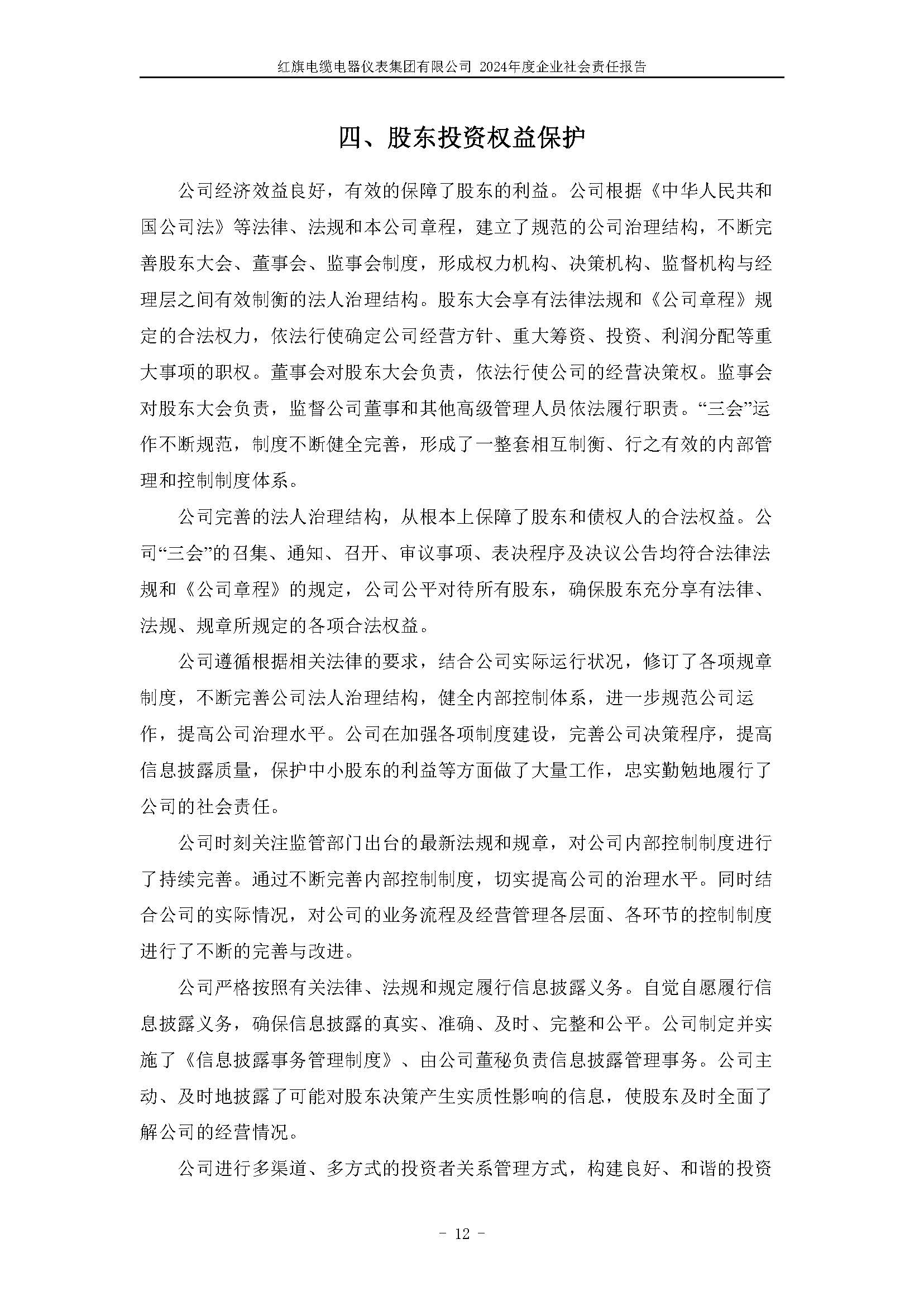 2024年社會(huì)責(zé)任報(bào)告（紅旗電纜電器儀表集團(tuán)有限公司）_頁(yè)面_16.jpg
