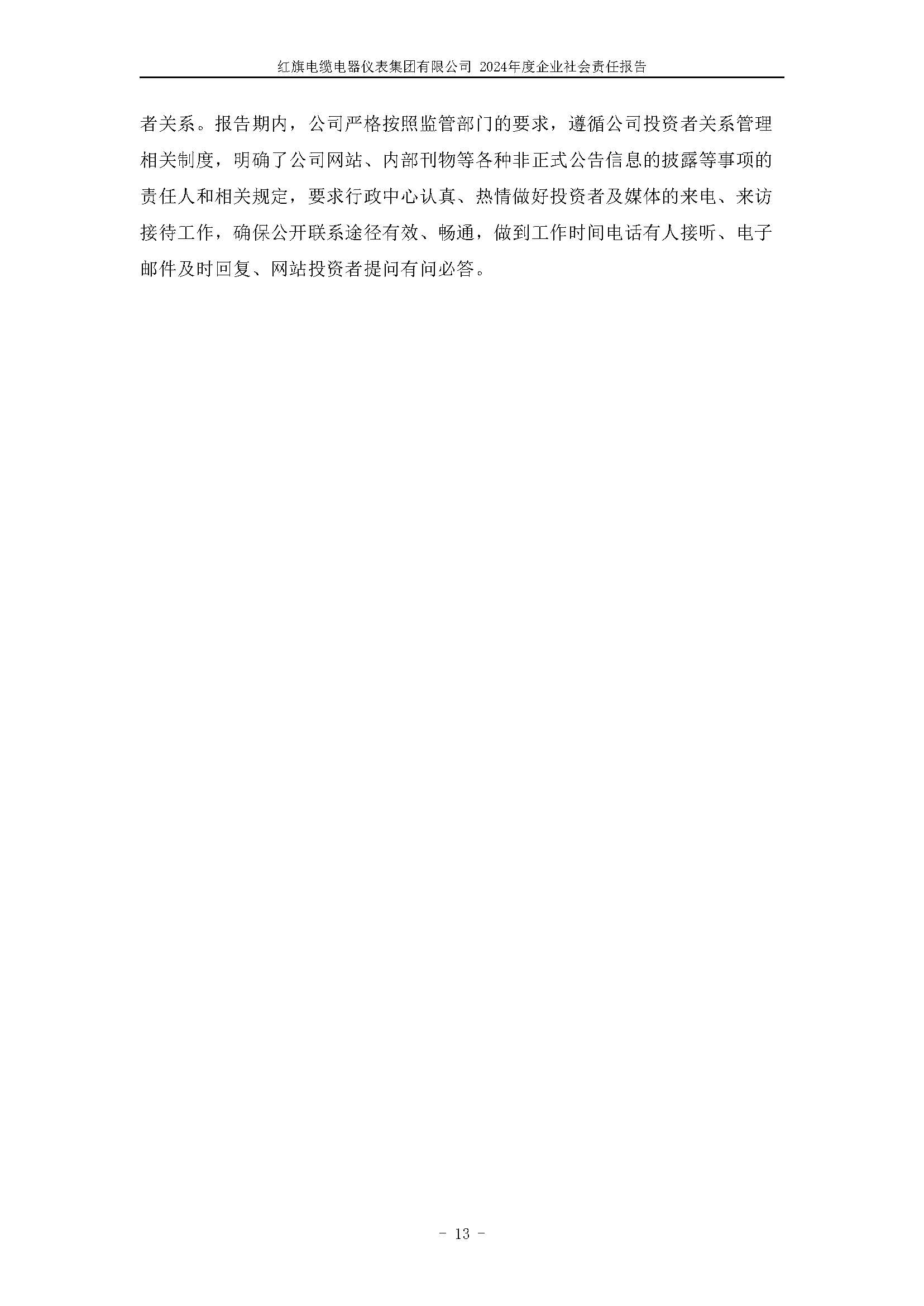 2024年社會(huì)責(zé)任報(bào)告（紅旗電纜電器儀表集團(tuán)有限公司）_頁(yè)面_17.jpg