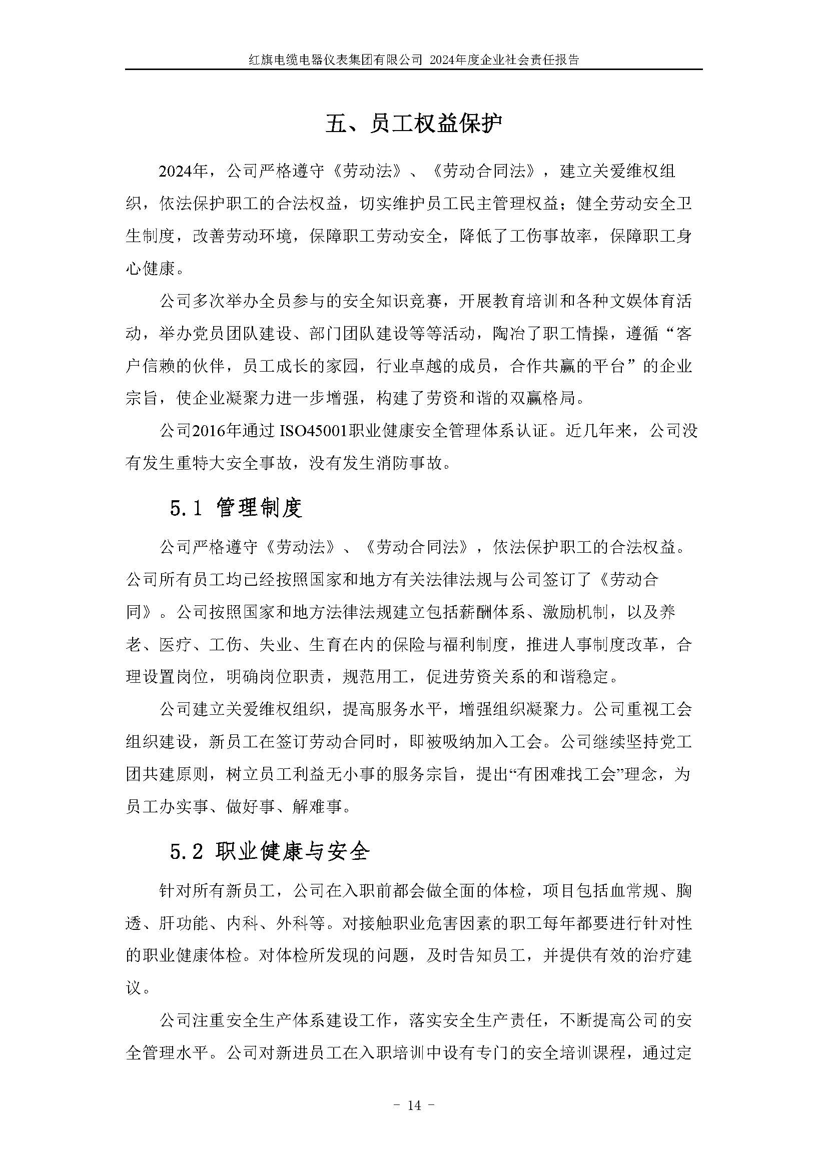 2024年社會(huì)責(zé)任報(bào)告（紅旗電纜電器儀表集團(tuán)有限公司）_頁(yè)面_18.jpg