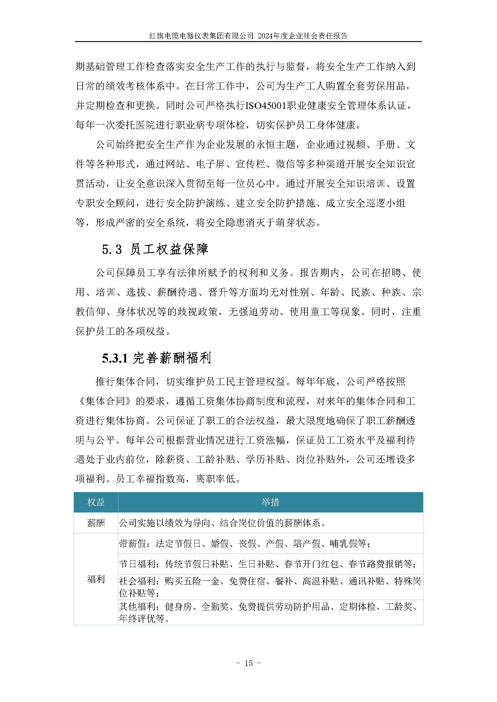 2024年社會(huì)責(zé)任報(bào)告（紅旗電纜電器儀表集團(tuán)有限公司）_頁(yè)面_19.jpg