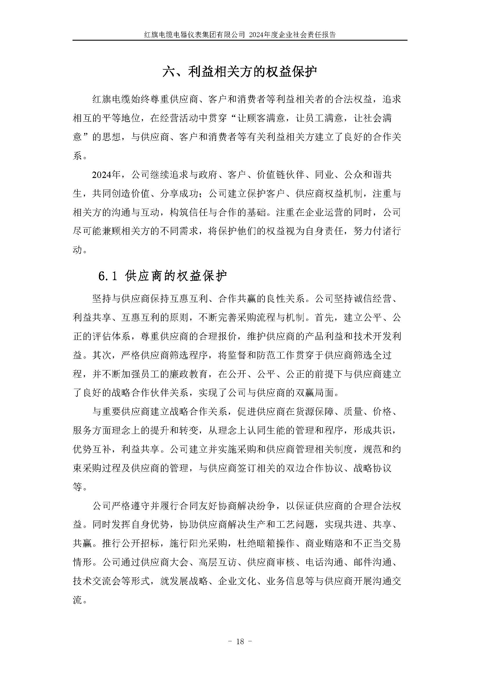 2024年社會(huì)責(zé)任報(bào)告（紅旗電纜電器儀表集團(tuán)有限公司）_頁(yè)面_22.jpg