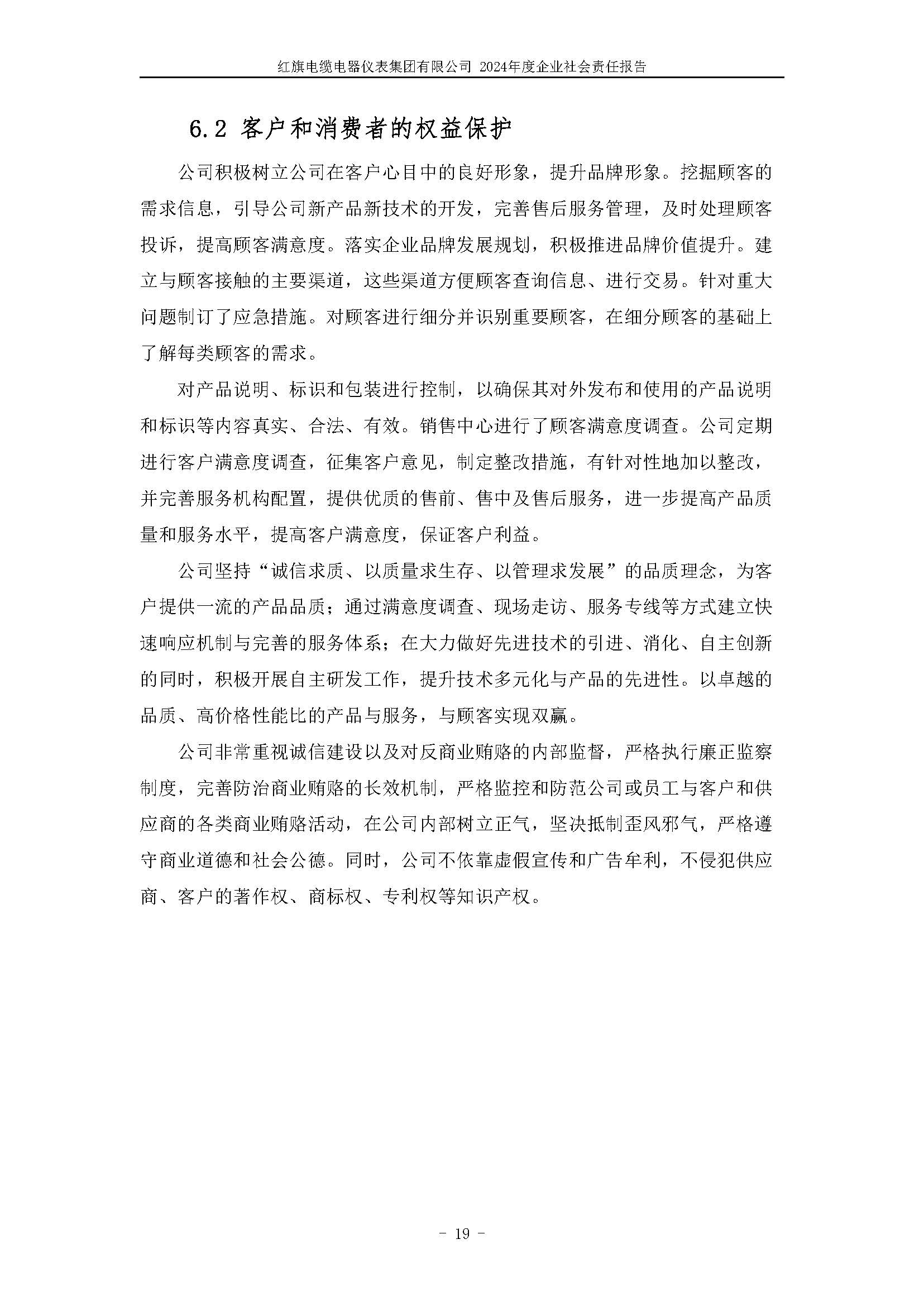 2024年社會(huì)責(zé)任報(bào)告（紅旗電纜電器儀表集團(tuán)有限公司）_頁(yè)面_23.jpg