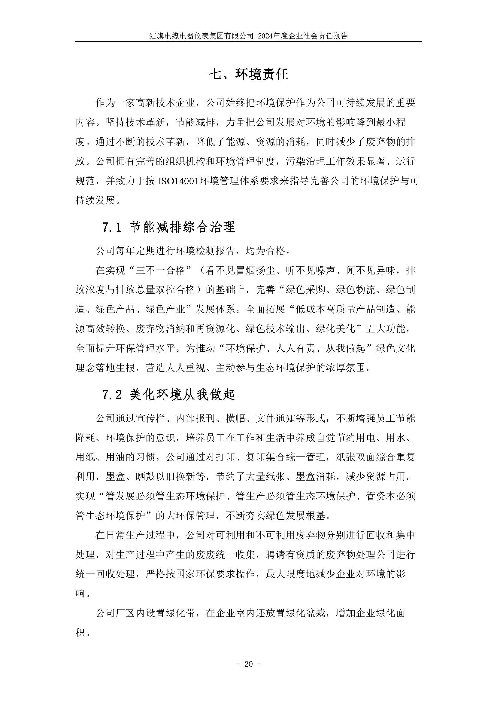 2024年社會(huì)責(zé)任報(bào)告（紅旗電纜電器儀表集團(tuán)有限公司）_頁(yè)面_24.jpg