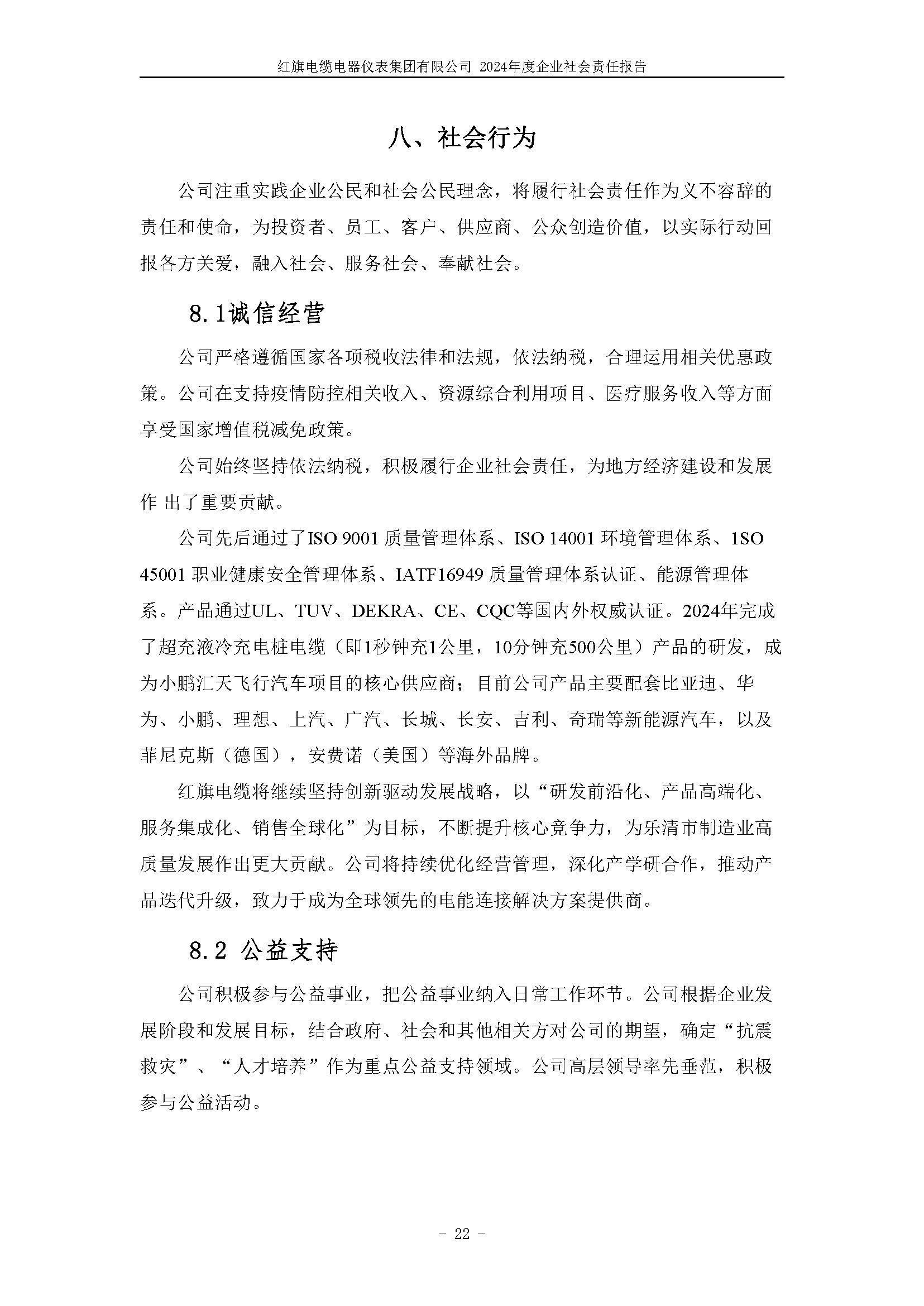 2024年社會(huì)責(zé)任報(bào)告（紅旗電纜電器儀表集團(tuán)有限公司）_頁(yè)面_26.jpg