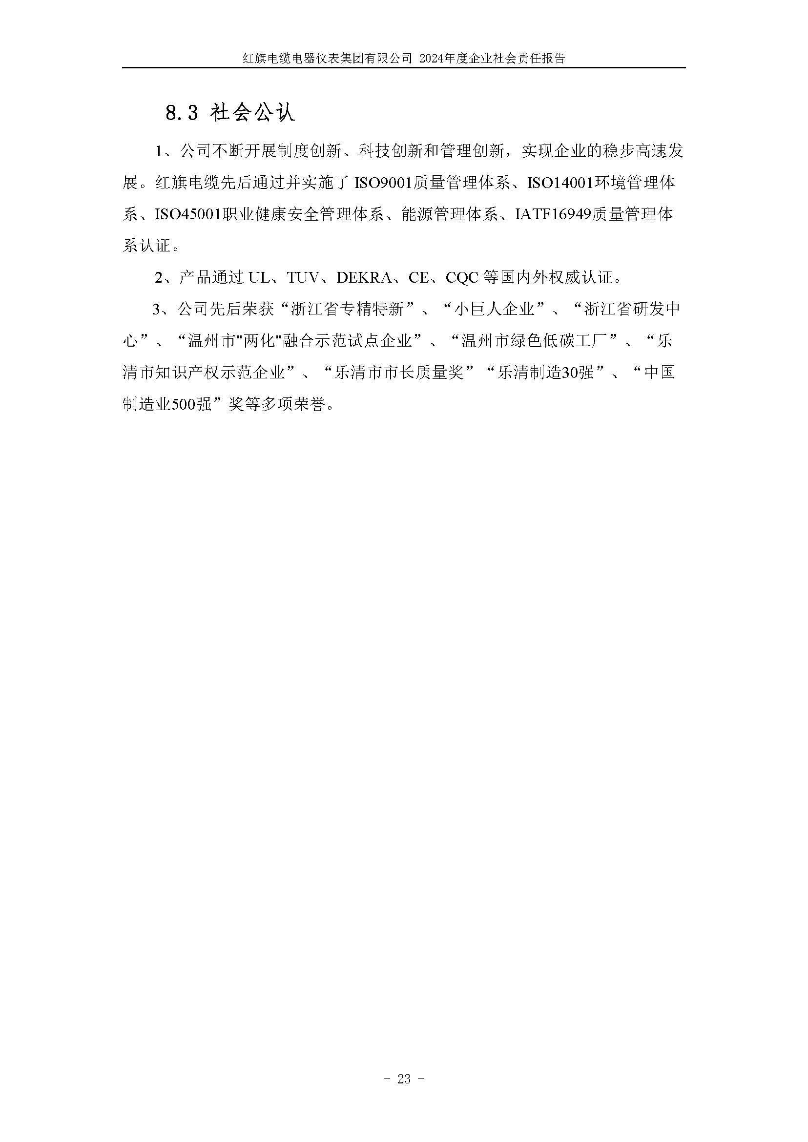 2024年社會(huì)責(zé)任報(bào)告（紅旗電纜電器儀表集團(tuán)有限公司）_頁(yè)面_27.jpg