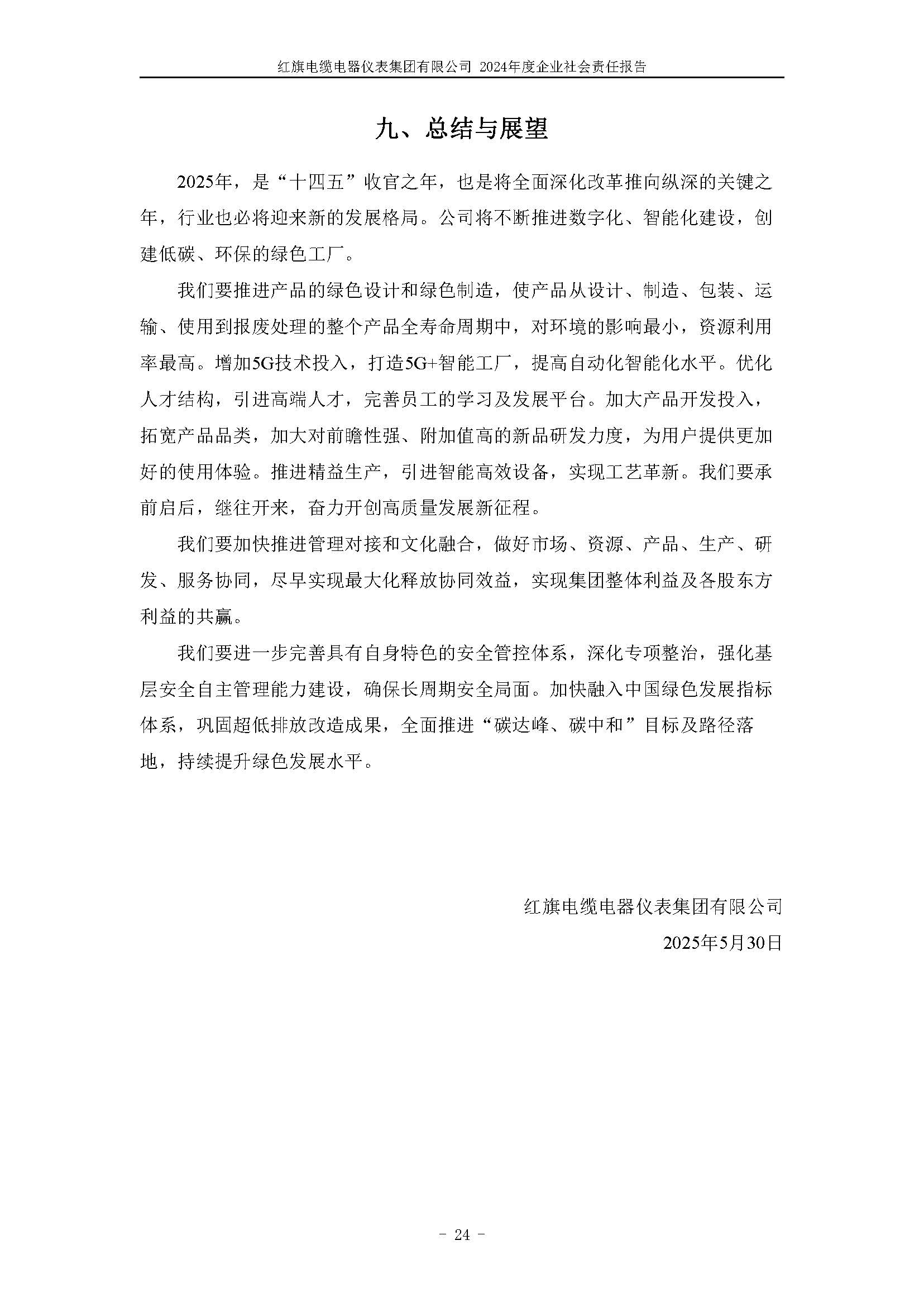 2024年社會(huì)責(zé)任報(bào)告（紅旗電纜電器儀表集團(tuán)有限公司）_頁(yè)面_28.jpg